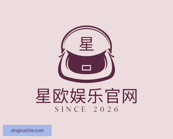 关于星欧娱乐官网